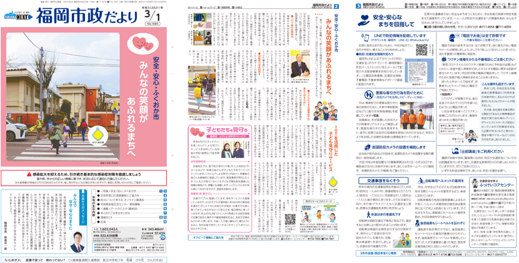福岡市政だより2021年3月1日号の表紙から3面の紙面画像
