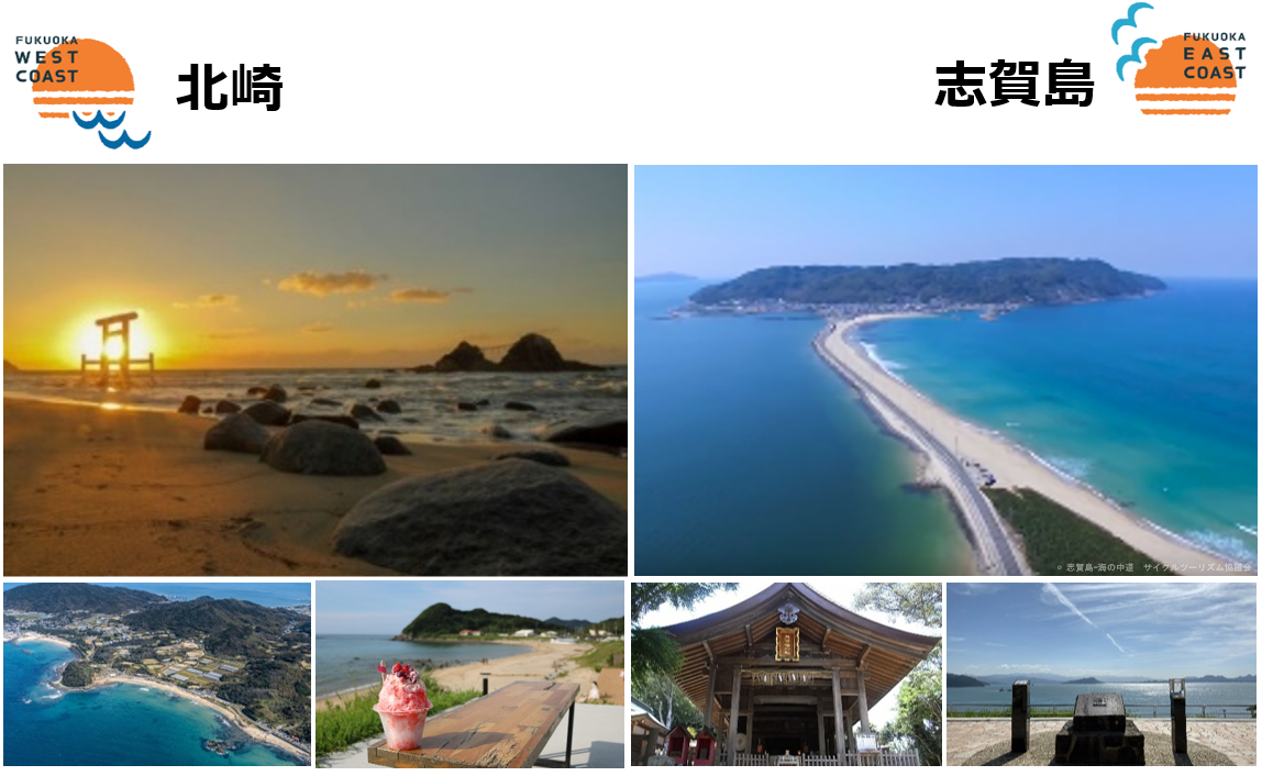 北崎と志賀島の海辺に関連する名所です。