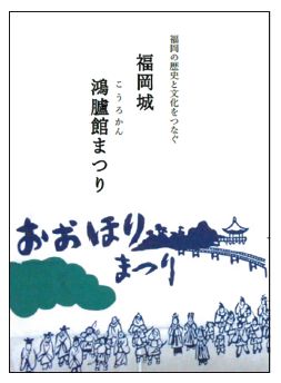 ｢福岡城･鴻臚館まつり｣のパンフレットの表紙画像