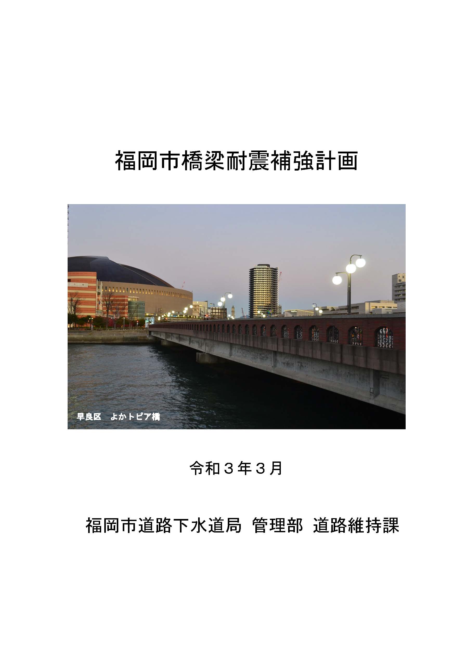福岡市橋梁耐震補強計画の表紙の画像
