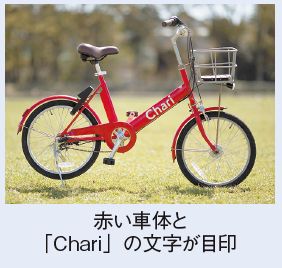 自転車は、赤い車体と「Chari」の文字が目印