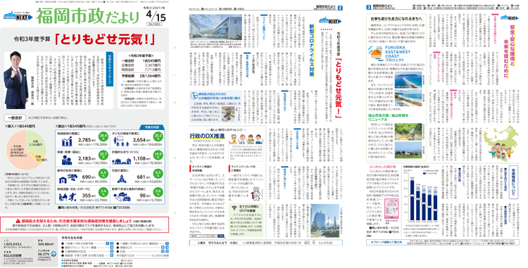 福岡市政だより2021年4月15日号の表紙から3面の紙面画像