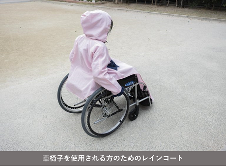 車椅子を使用される方のためのレインコートの写真