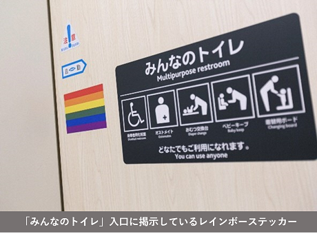 「みんなのトイレ」入口に掲示しているレインボーステッカーの写真