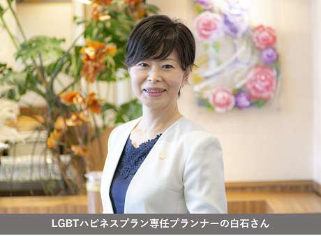 LGBTハピネスプラン専任プランナーの白石さんの写真