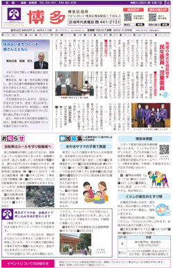 福岡市政だより2021年5月1日号の博多区版の紙面画像