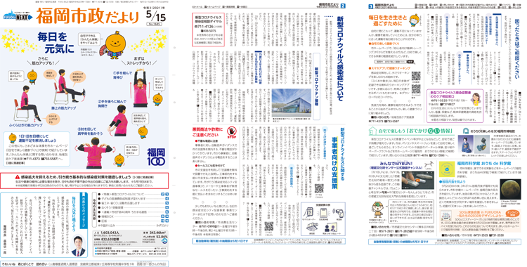 福岡市政だより2021年5月15日号の表紙から3面の紙面画像