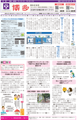 福岡市政だより2021年6月1日号の博多区版の紙面画像