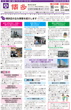 福岡市政だより2021年6月15日号の博多区版の紙面画像