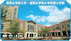 福岡女学院大学の写真