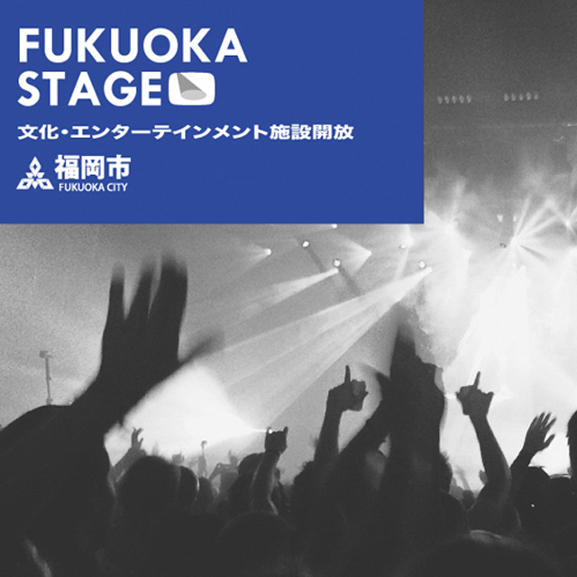 福岡市 アーティストに市内の施設を開放します！FUKUOKA STAGE -文化・エンターテインメント施設開放事業-