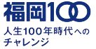 福岡100 人生100年世代へのチャレンジ