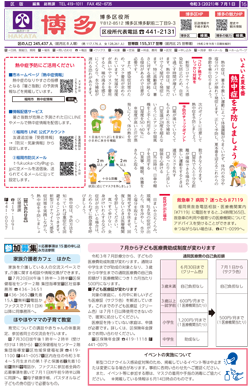 福岡市政だより2021年7月1日号の博多区版の紙面画像