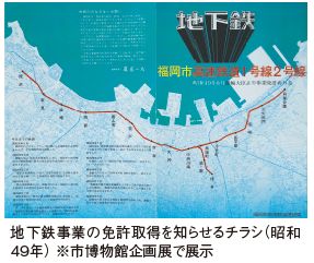 地下鉄事業の免許取得を知らせるチラシ（昭和49年）福岡市博物館企画展で展示