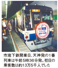 福岡市地下鉄開業日、天神発の1番列車の写真