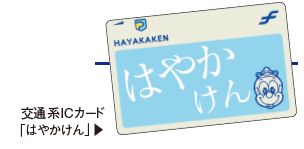 交通系ICカード「はやかけん」のイメージ画像