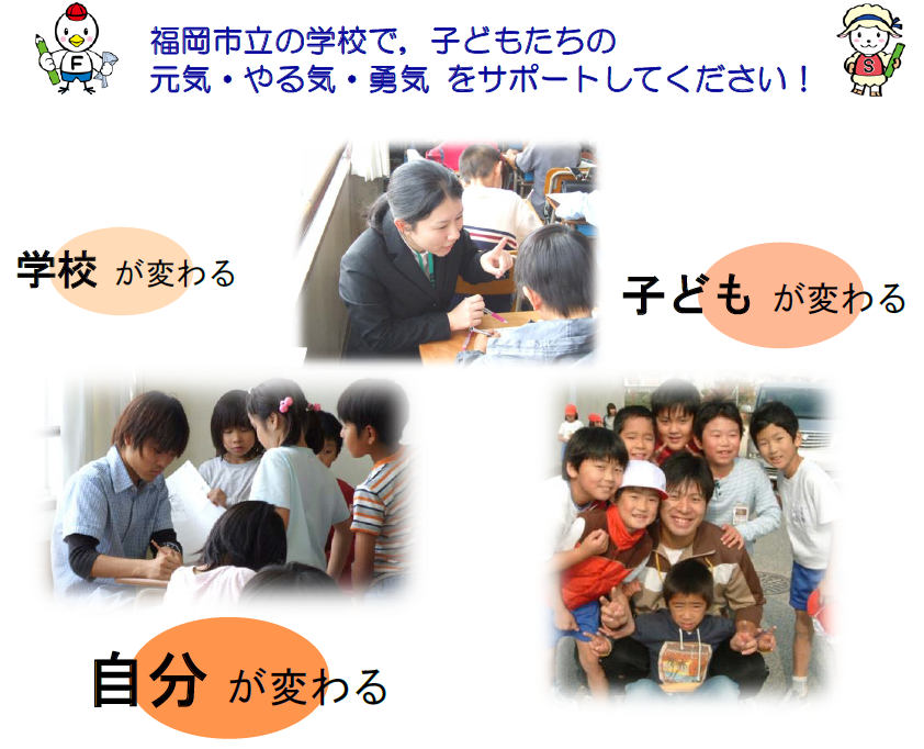 福岡市立の学校で、子どもたちの元気・やる気・勇気をサポートしてください！