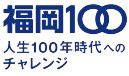 福岡100 人生100年時代へのチャレンジ