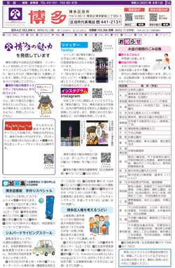 福岡市政だより2021年8月1日号の博多区版の紙面画像