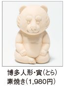 博多人形・寅（とら）素焼き（1,980円）