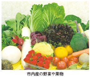 市内産の野菜や果物