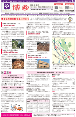 福岡市政だより2021年8月15日号の博多区版の紙面画像