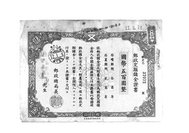 画像:郵政定額儲金証書「國幣五百圓盤」