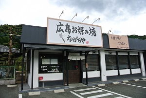 広島お好み焼き「ながらや」の店舗外観の写真