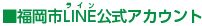 ■福岡市LINE（ライン）公式アカウント