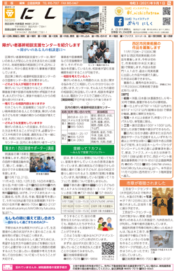 福岡市政だより2021年9月1日号の西区版の紙面画像
