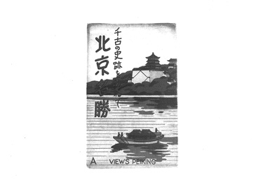 画像:絵葉書用封筒「千古の史跡を訪ねて北京名勝」