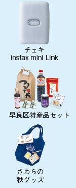 チェキ instax mini Link、早良区特産品セット、さわらの秋グッズ