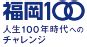 福岡100 人生100年時代へのチャレンジ