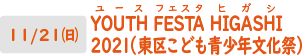 11月21日(日曜日)YOUTH（ユース） FESTA（フェスタ） HIGASHI（ヒガシ）2021（東区こども青少年文化祭）