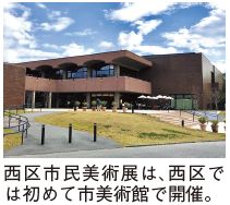 西区市民美術展は、西区では初めて福岡市美術館で開催。