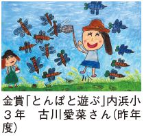 金賞「とんぼと遊ぶ」内浜小3年古川愛菜さんの昨年度の作品。