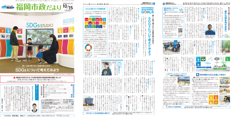 福岡市政だより2021年10月15日号の表紙から3面の紙面画像