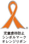 児童虐待防止シンボルマークのオレンジリボンの画像