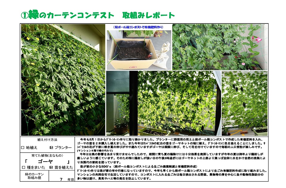 写真：≪最優秀賞≫上野幸介様の緑のカーテンの様子。植え付け方法：プランター、育てた植物：ゴーヤ、緑のカーテン歴：7年目