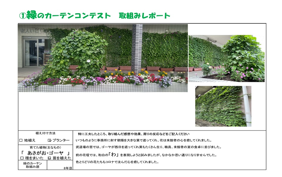 写真：≪一人一花賞≫福岡市和白公民館様の緑のカーテンの様子。植え付け方法：プランター、育てた植物：アサガオ・ゴーヤ、緑のカーテン歴：8年目