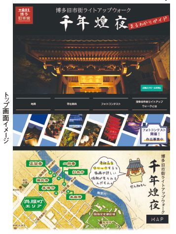 「博多旧市街ライトアップウォーク 千年煌夜（こうや）」のホームページトップ画面のイメージ画像