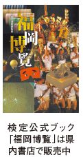 写真：検定公式ブック「福岡博覧」の表紙。県内書店で販売中。