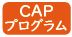 CAPプログラム