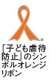 「子ども虐待防止」のシンボル、オレンジリボンの画像