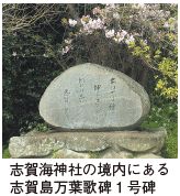 志賀島万葉歌碑1号碑は志賀海神社の境内にある