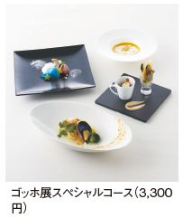 ゴッホの作品をイメージしたコースメニュー「ゴッホ展スペシャルコース3300円」の写真