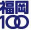 福岡100