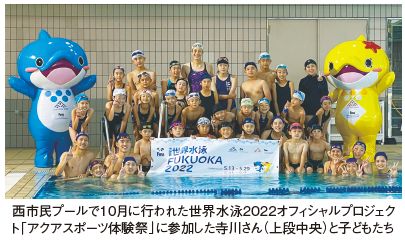 西市民プールで10月に行われた世界水泳2022オフィシャルプロジェクト「アクアスポーツ体験祭」に参加した寺川さんと子供たちの集合写真