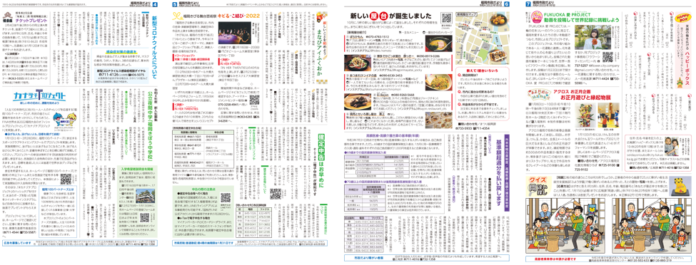 福岡市政だより2022年1月1日号の4面から7面の紙面画像