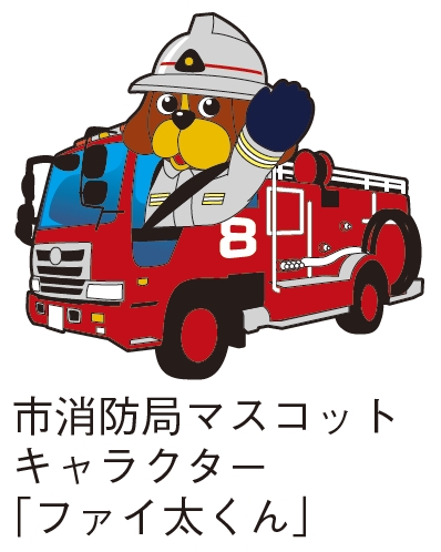市消防局マスコットキャラクターファイ太くんのイラスト